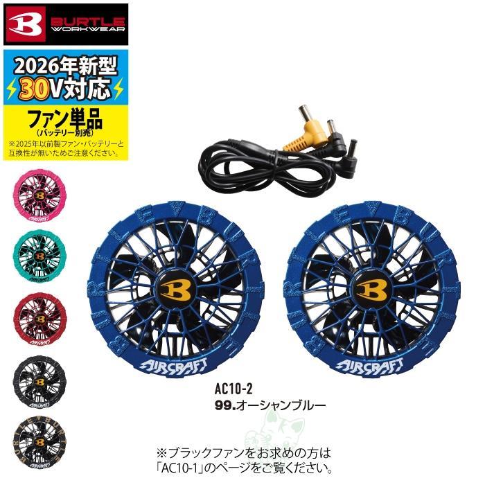 (即日発送)バートル BURTLE バッテリー 2026 空調服 エアークラフト AC10 AC10-2 バッテリーファンセット ファンバッテリーセット 30V AIRCRAFT 空調 作業着 | BURTLE | 19
