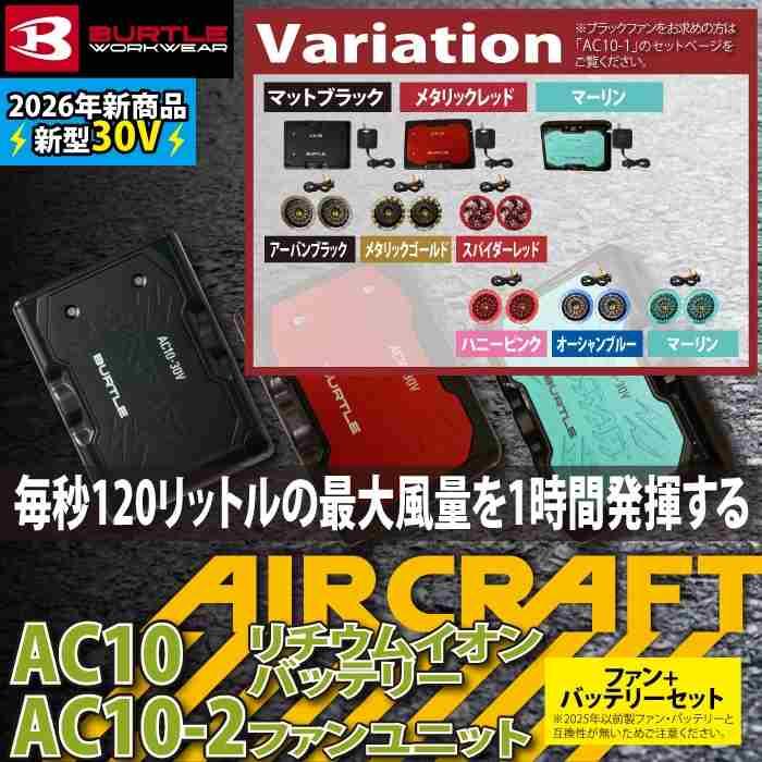(予約)バートル BURTLE 2026春夏新作 エアークラフト AC10 + AC10-2 新型30Vバッテリーカラーファンセット 作業着 株式会社空調服 製品と互換性なし | BURTLE | 01