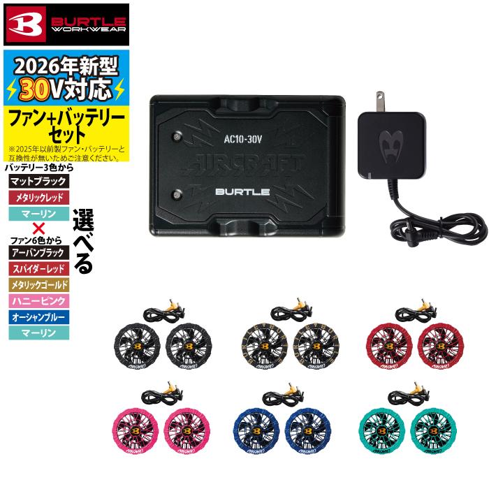 (予約第2弾)バートル BURTLE 作業着 2026春夏新作 エアークラフト AC10 + AC10-2 新型30Vバッテリーカラーファンセット 株式会社空調服 製品と互換性なし | BURTLE | 07