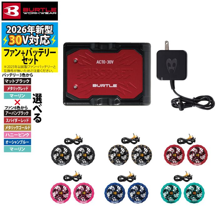 (予約第2弾)バートル BURTLE 作業着 2026春夏新作 エアークラフト AC10 + AC10-2 新型30Vバッテリーカラーファンセット 株式会社空調服 製品と互換性なし | BURTLE | 08