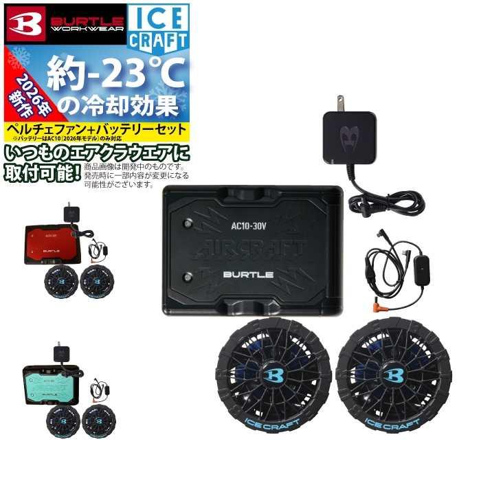 (予約)バートル BURTLE 2026春夏新作 アイスクラフト AC10 + IC10-1 新型30Vバッテリーペルチェファンセット 作業着 株式会社空調服 製品と互換性なし | BURTLE