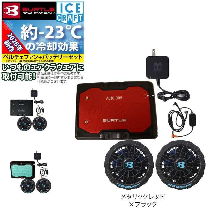 (予約)バートル BURTLE 2026春夏新作 アイスクラフト AC10 + IC10-1 新型30Vバッテリーペルチェファンセット 作業着 株式会社空調服 製品と互換性なし | BURTLE | 09