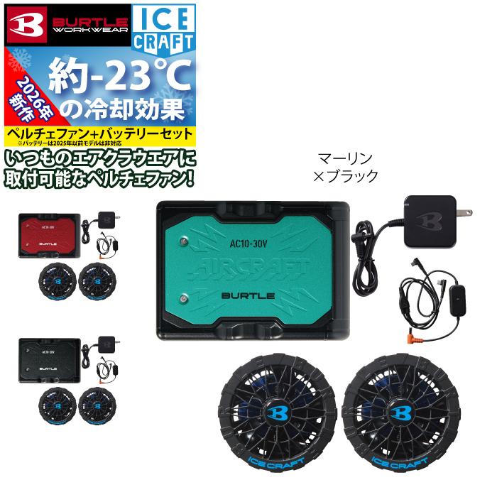 (予約2回目)バートル BURTLE 作業着 2026春夏新作 アイスクラフト AC10 + IC10-1 新型30Vバッテリーペルチェファンセット 株式会社空調服 製品と互換性なし | BURTLE | 10