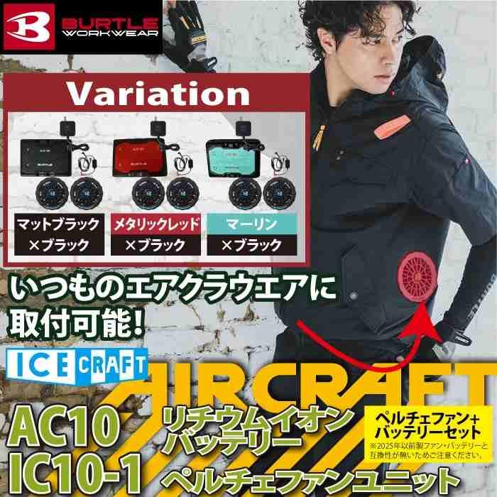 (予約)バートル BURTLE 2026春夏新作 アイスクラフト AC10 + IC10-1 新型30Vバッテリーペルチェファンセット 作業着 株式会社空調服 製品と互換性なし | BURTLE | 01
