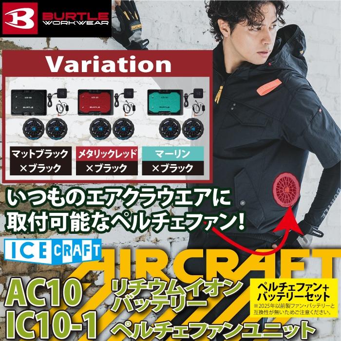 (予約2回目)バートル BURTLE 作業着 2026春夏新作 アイスクラフト AC10 + IC10-1 新型30Vバッテリーペルチェファンセット 株式会社空調服 製品と互換性なし | BURTLE | 01