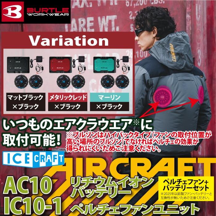 (予約2回目)バートル BURTLE 作業着 2026春夏新作 アイスクラフト AC10 + IC10-1 新型30Vバッテリーペルチェファンセット 株式会社空調服 製品と互換性なし | BURTLE | 01