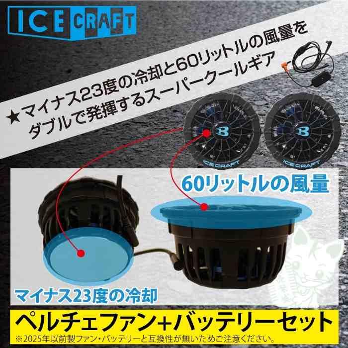 (予約)バートル BURTLE 2026春夏新作 アイスクラフト AC10 + IC10-1 新型30Vバッテリーペルチェファンセット 作業着 株式会社空調服 製品と互換性なし | BURTLE | 03