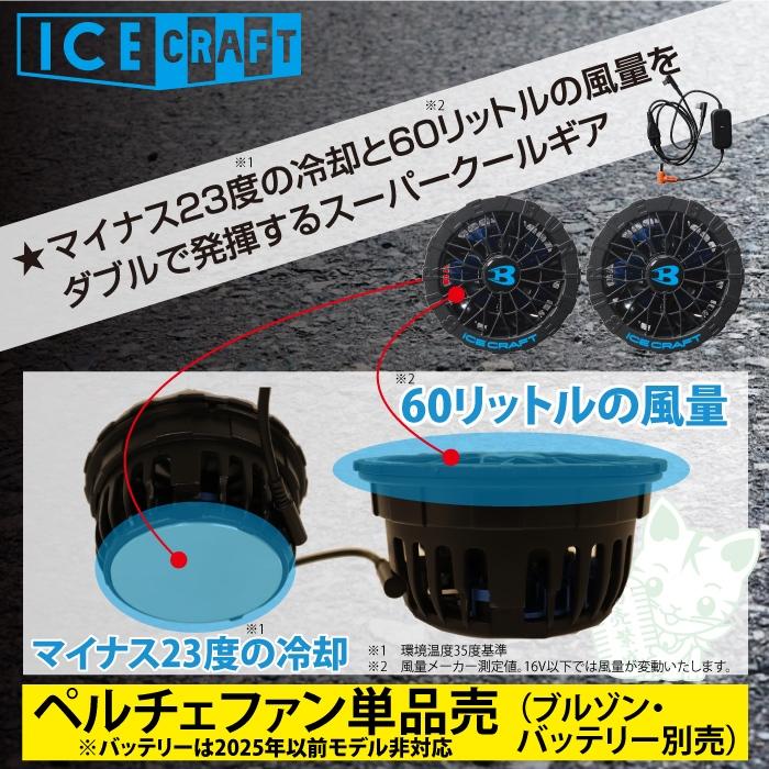 (予約2回目)バートル BURTLE 作業着 2026春夏新作 アイスクラフト AC10 + IC10-1 新型30Vバッテリーペルチェファンセット 株式会社空調服 製品と互換性なし | BURTLE | 03