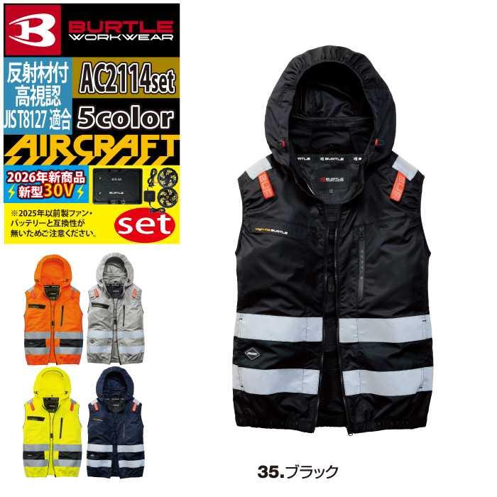バートル BURTLE 作業着 2026春夏新作 エアークラフト AC2114ベスト ファン バッテリー AC10 30Vフルセット 株式会社 空調服 製品と互換性なし | BURTLE | 15