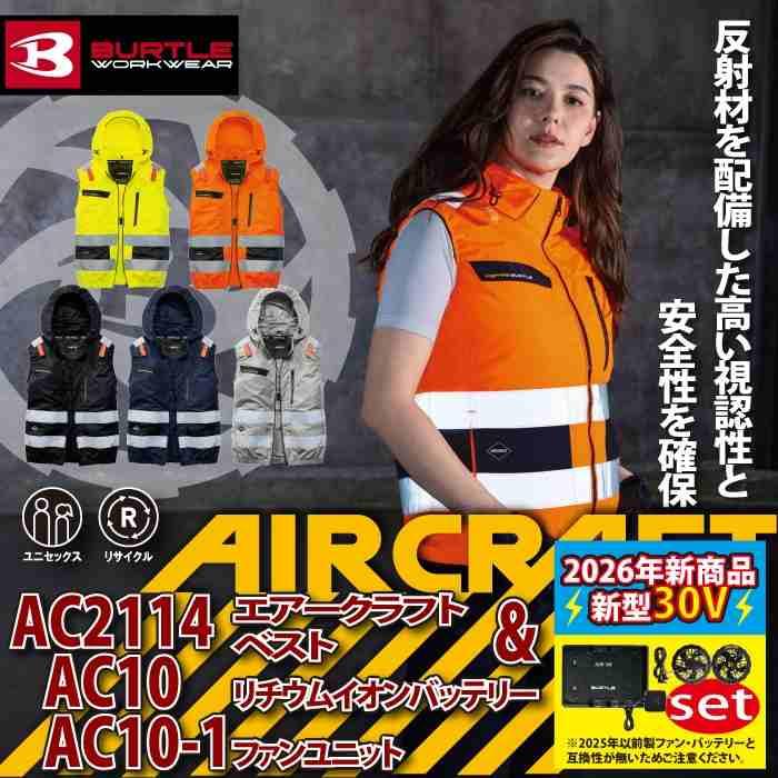 バートル BURTLE 作業着 2026春夏新作 エアークラフト AC2114ベスト ファン バッテリー AC10 30Vフルセット 株式会社 空調服 製品と互換性なし | BURTLE | 01