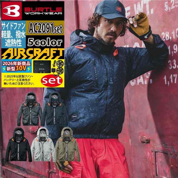 バートル BURTLE 作業着 2026春夏新作 エアークラフト AC2091ブルゾン+ファン+バッテリー 30Vフルセット AC10 AIRCRAFT | BURTLE