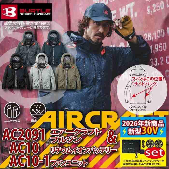 バートル BURTLE 作業着 2026春夏新作 エアークラフト AC2091ブルゾン+ファン+バッテリー 30Vフルセット AC10 AIRCRAFT | BURTLE | 01