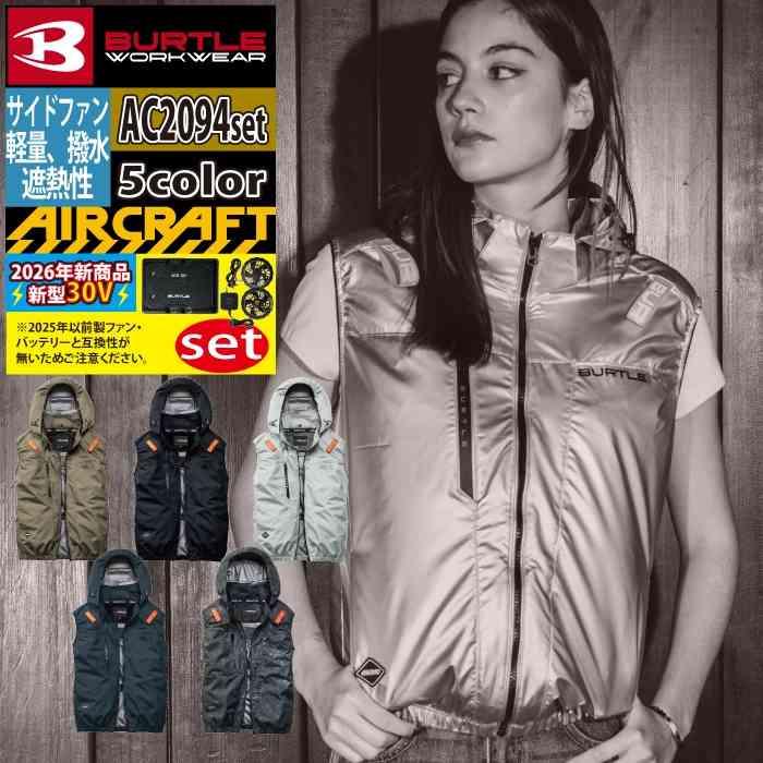 バートル BURTLE 作業着 2026春夏新作 エアークラフト AC2094ベスト ファン バッテリー AC10 30Vフルセット 株式会社 空調服 製品と互換性なし | BURTLE
