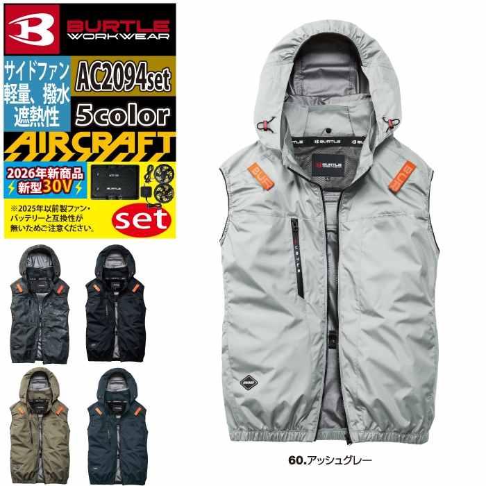 バートル BURTLE 作業着 2026春夏新作 エアークラフト AC2094ベスト ファン バッテリー AC10 30Vフルセット 株式会社 空調服 製品と互換性なし | BURTLE | 15