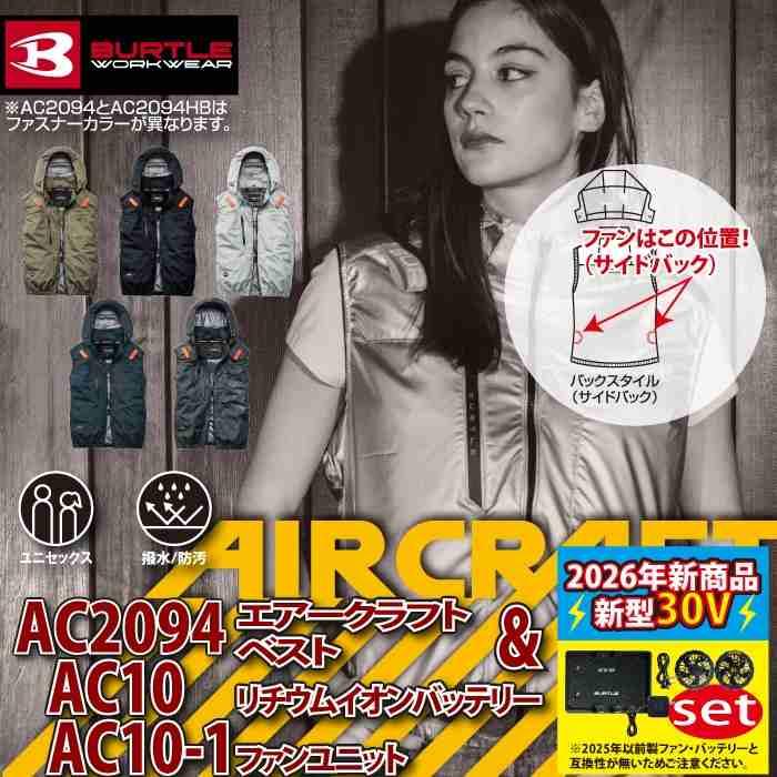 バートル BURTLE 作業着 2026春夏新作 エアークラフト AC2094ベスト ファン バッテリー AC10 30Vフルセット 株式会社 空調服 製品と互換性なし | BURTLE | 01