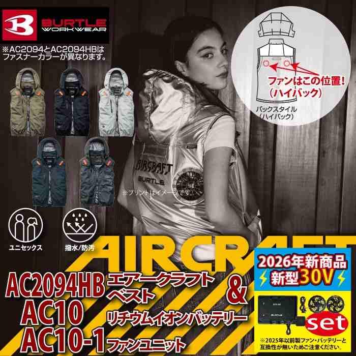バートル BURTLE 作業着 2026春夏新作 エアークラフト AC2094HBベスト+ファン+バッテリー 30Vフルセット AC10 AIRCRAFT | BURTLE | 01