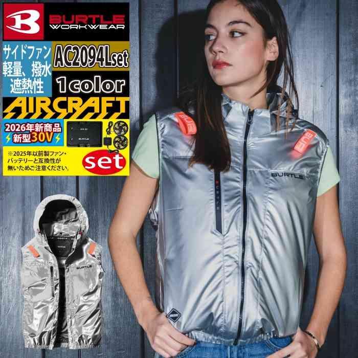 バートル BURTLE 作業着 2026春夏新作 エアークラフト AC2094Lベスト ファン バッテリー AC10 30Vフルセット 株式会社 空調服 製品と互換性なし | BURTLE