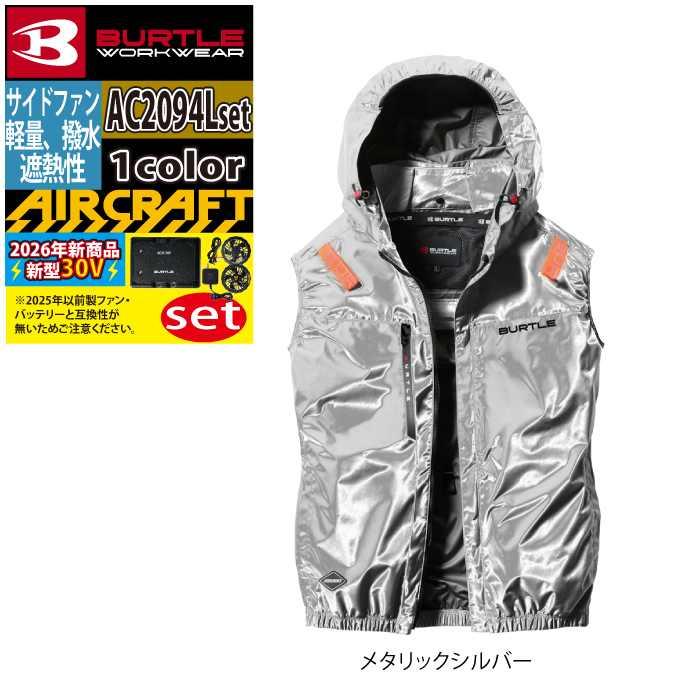 バートル BURTLE 作業着 2026春夏新作 エアークラフト AC2094Lベスト ファン バッテリー AC10 30Vフルセット 株式会社 空調服 製品と互換性なし | BURTLE | 13