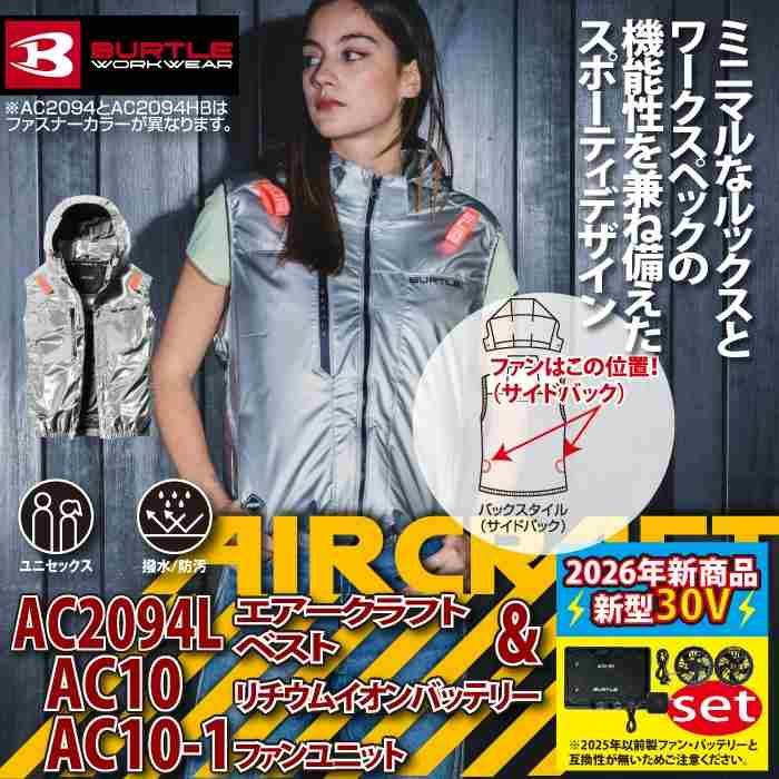 バートル BURTLE 作業着 2026春夏新作 エアークラフト AC2094Lベスト ファン バッテリー AC10 30Vフルセット 株式会社 空調服 製品と互換性なし | BURTLE | 01