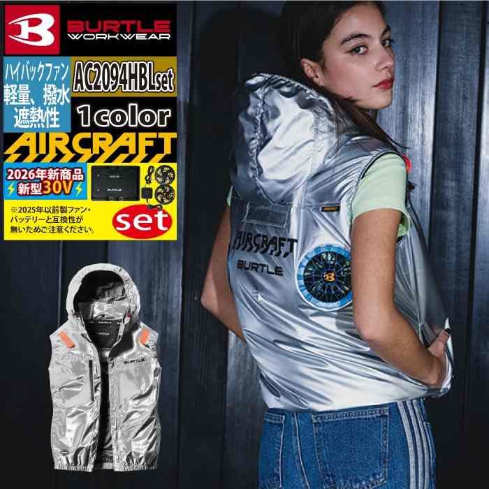 バートル BURTLE 作業着 2026春夏新作 エアークラフト AC2094HBLベスト ファン バッテリー AC10 30Vフルセット 株式会社 空調服 製品と互換性なし | BURTLE