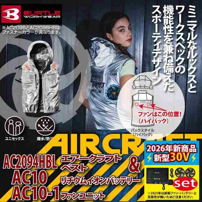 バートル BURTLE 作業着 2026春夏新作 エアークラフト AC2094HBLベスト ファン バッテリー AC10 30Vフルセット 株式会社 空調服 製品と互換性なし | BURTLE | 01