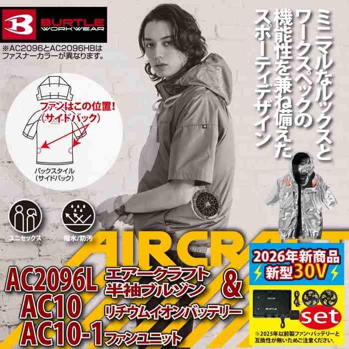 バートル BURTLE 作業着 2026春夏新作 エアークラフト AC2096L半袖ブルゾン ファン バッテリー AC10 30Vフルセット 株式会社 空調服 製品と互換性なし | BURTLE | 01