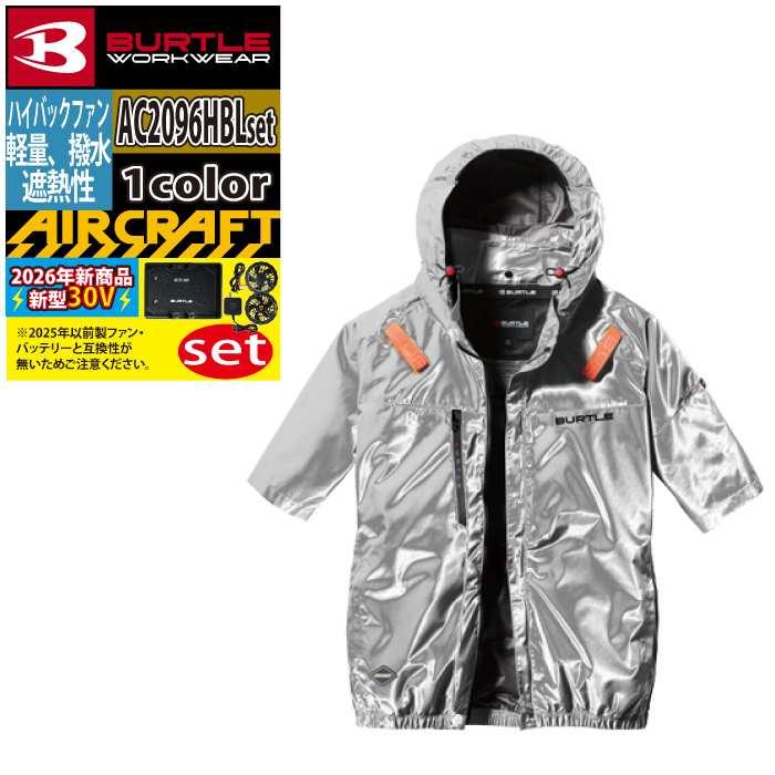 バートル BURTLE 作業着 2026春夏新作 エアークラフト AC2096HBL半袖ブルゾン ファン バッテリー AC10 30Vフルセット 株式会社 空調服 製品と互換性なし | BURTLE | 13