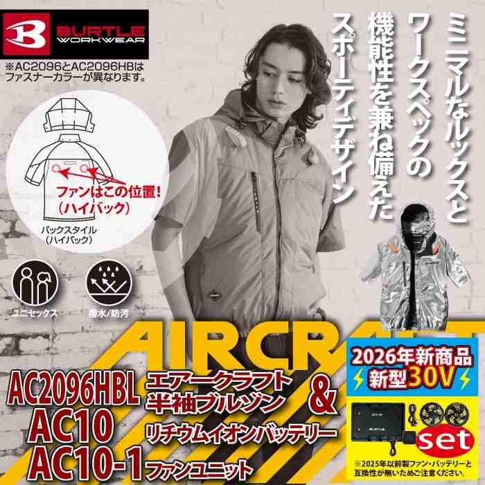 バートル BURTLE 作業着 2026春夏新作 エアークラフト AC2096HBL半袖ブルゾン ファン バッテリー AC10 30Vフルセット 株式会社 空調服 製品と互換性なし | BURTLE | 01
