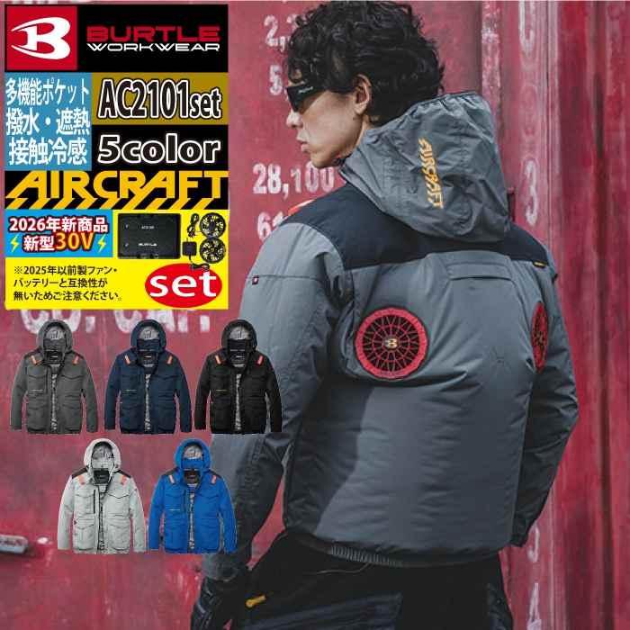 バートル BURTLE 作業着 2026春夏新作 エアークラフト AC2101ブルゾン+ファン+バッテリー 30Vフルセット AC10 AIRCRAFT | BURTLE