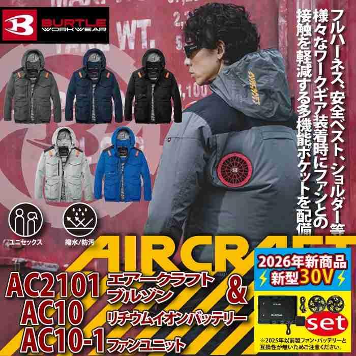 バートル BURTLE 作業着 2026春夏新作 エアークラフト AC2101ブルゾン+ファン+バッテリー 30Vフルセット AC10 AIRCRAFT | BURTLE | 01