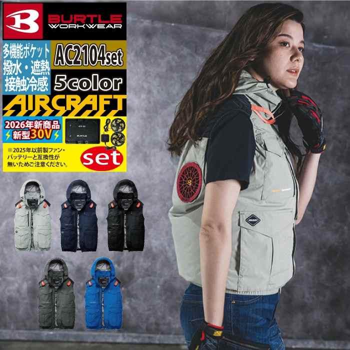 バートル BURTLE 作業着 2026春夏新作 エアークラフト AC2104ベスト ファン バッテリー AC10 30Vフルセット 株式会社 空調服 製品と互換性なし | BURTLE