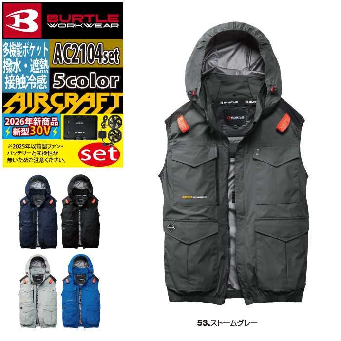 バートル BURTLE 作業着 2026春夏新作 エアークラフト AC2104ベスト ファン バッテリー AC10 30Vフルセット 株式会社 空調服 製品と互換性なし | BURTLE | 12
