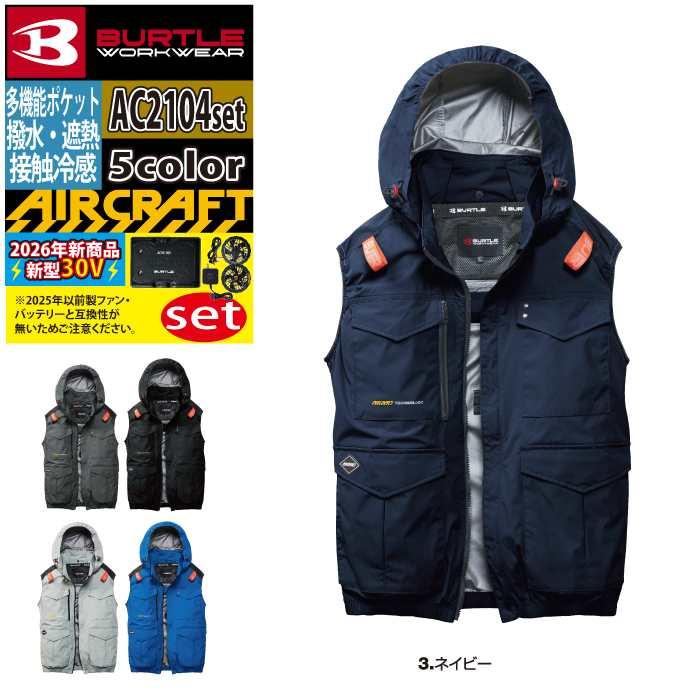 バートル BURTLE 作業着 2026春夏新作 エアークラフト AC2104ベスト ファン バッテリー AC10 30Vフルセット 株式会社 空調服 製品と互換性なし | BURTLE | 13