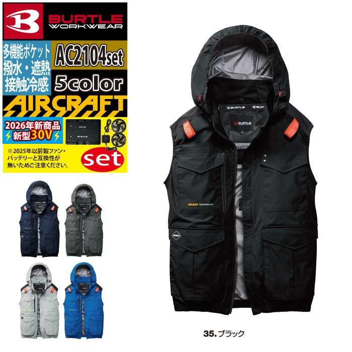バートル BURTLE 作業着 2026春夏新作 エアークラフト AC2104ベスト ファン バッテリー AC10 30Vフルセット 株式会社 空調服 製品と互換性なし | BURTLE | 14