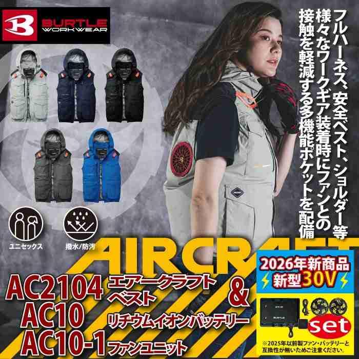 バートル BURTLE 作業着 2026春夏新作 エアークラフト AC2104ベスト ファン バッテリー AC10 30Vフルセット 株式会社 空調服 製品と互換性なし | BURTLE | 01