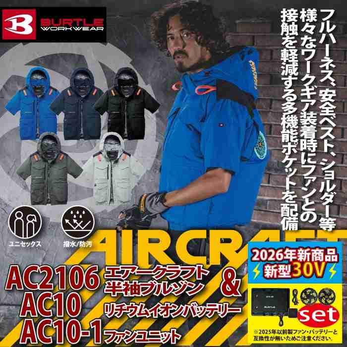 バートル BURTLE 作業着 2026春夏新作 エアークラフト AC2016半袖ブルゾン+ファン+バッテリー 30Vフルセット AC10 AIRCRAFT | BURTLE | 01