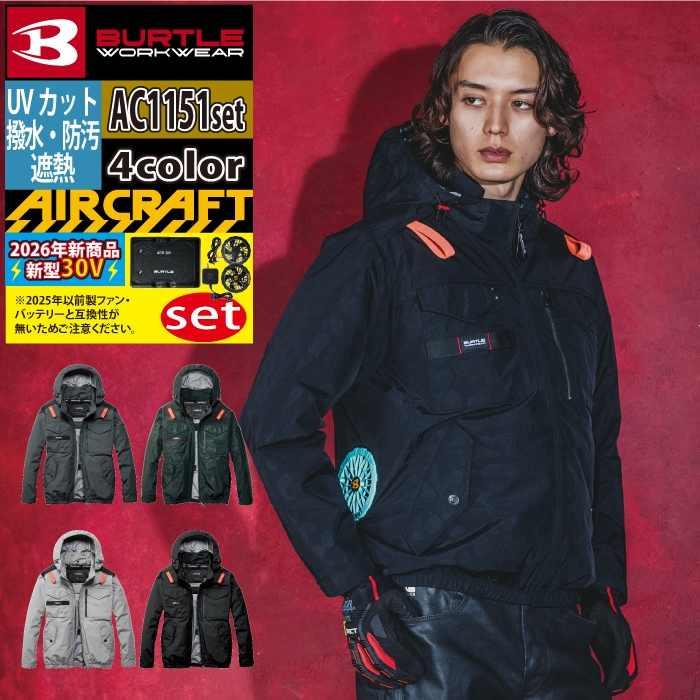 バートル BURTLE 作業着 2026春夏新作 エアークラフト AC1151ブルゾン+ファン+バッテリー 30Vフルセット AC10 AIRCRAFT | BURTLE