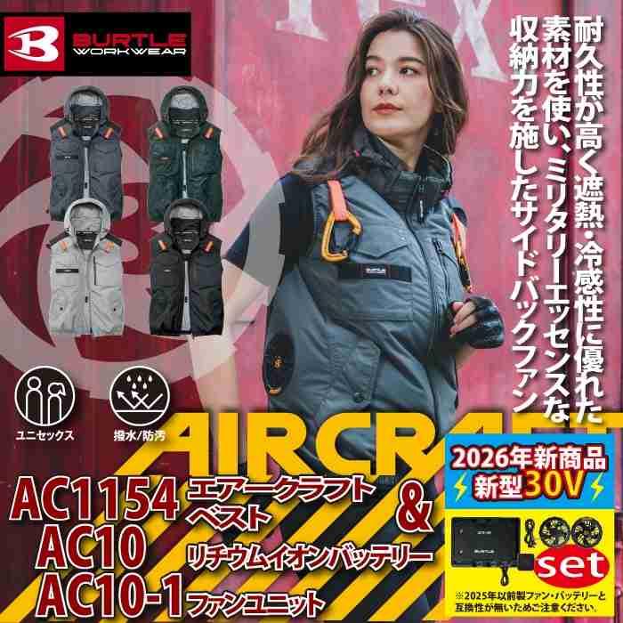 バートル BURTLE 作業着 2026春夏新作 エアークラフト AC1154ベスト+ファン+バッテリー 30Vフルセット AC10 AIRCRAFT | BURTLE | 01