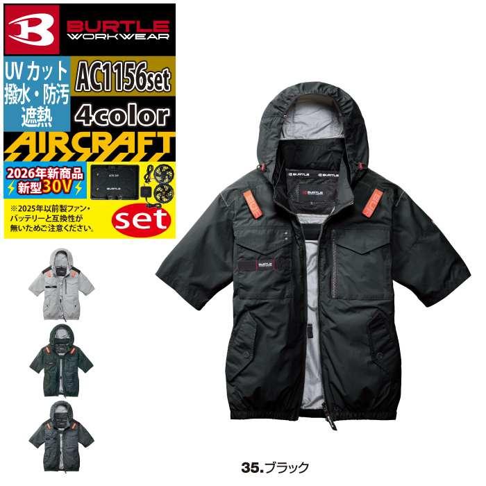 バートル BURTLE 作業着 2026春夏新作 エアークラフト AC1156半袖ブルゾン+ファン+バッテリー 30Vフルセット AC10 AIRCRAFT | BURTLE | 15