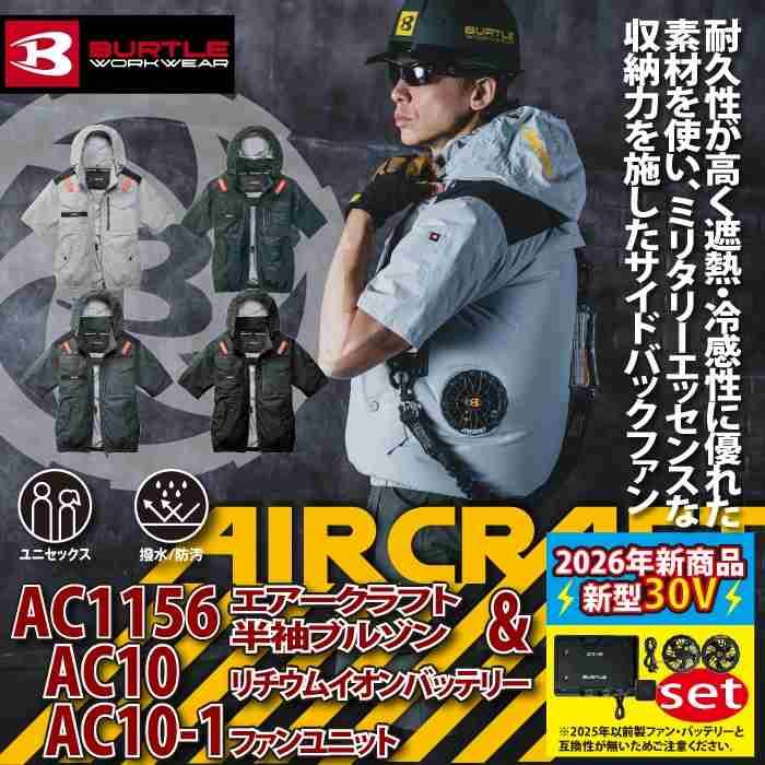 バートル BURTLE 作業着 2026春夏新作 エアークラフト AC1156半袖ブルゾン+ファン+バッテリー 30Vフルセット AC10 AIRCRAFT | BURTLE | 01