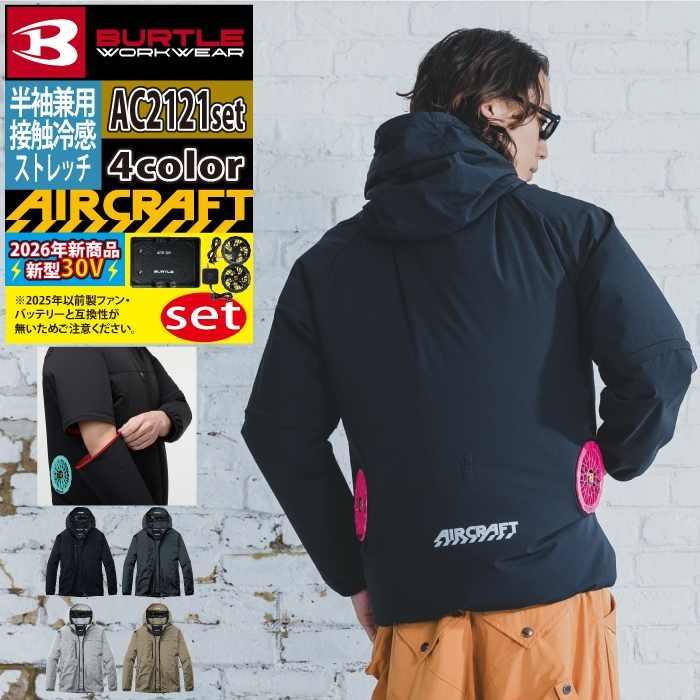 バートル BURTLE 作業着 2026春夏新作 エアークラフト AC2121ブルゾン+ファン+バッテリー 30Vフルセット AC10 AIRCRAFT | BURTLE