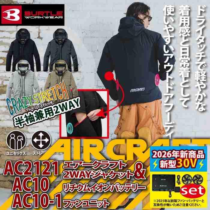 バートル BURTLE 作業着 2026春夏新作 エアークラフト AC2121ブルゾン+ファン+バッテリー 30Vフルセット AC10 AIRCRAFT | BURTLE | 01