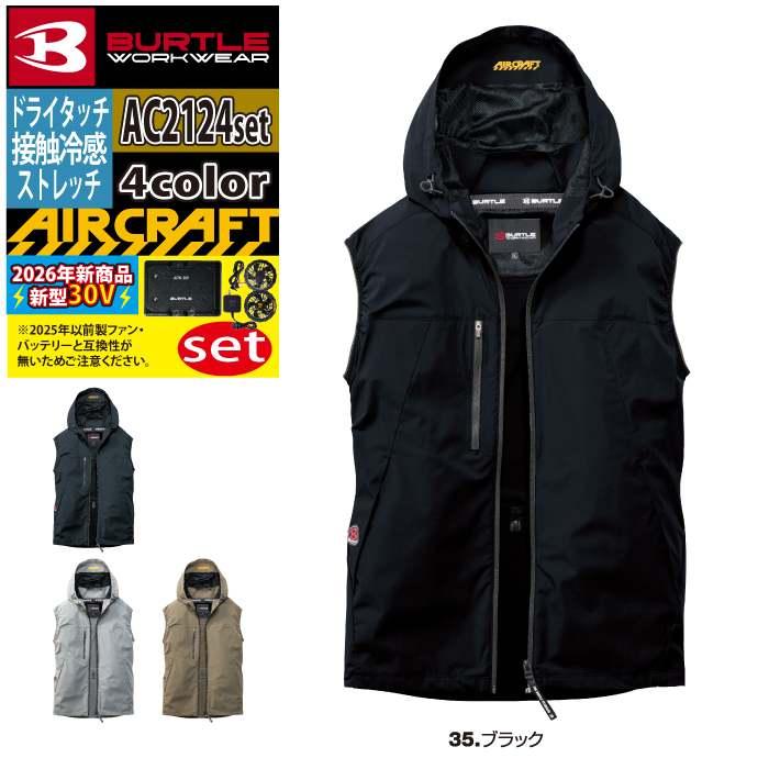 バートル BURTLE 作業着 2026春夏新作 エアークラフト AC2124ベスト ファン バッテリー AC10 30Vフルセット 株式会社 空調服 製品と互換性なし | BURTLE | 13