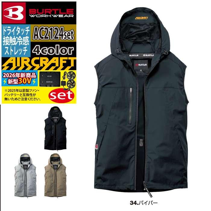 バートル BURTLE 作業着 2026春夏新作 エアークラフト AC2124ベスト ファン バッテリー AC10 30Vフルセット 株式会社 空調服 製品と互換性なし | BURTLE | 14