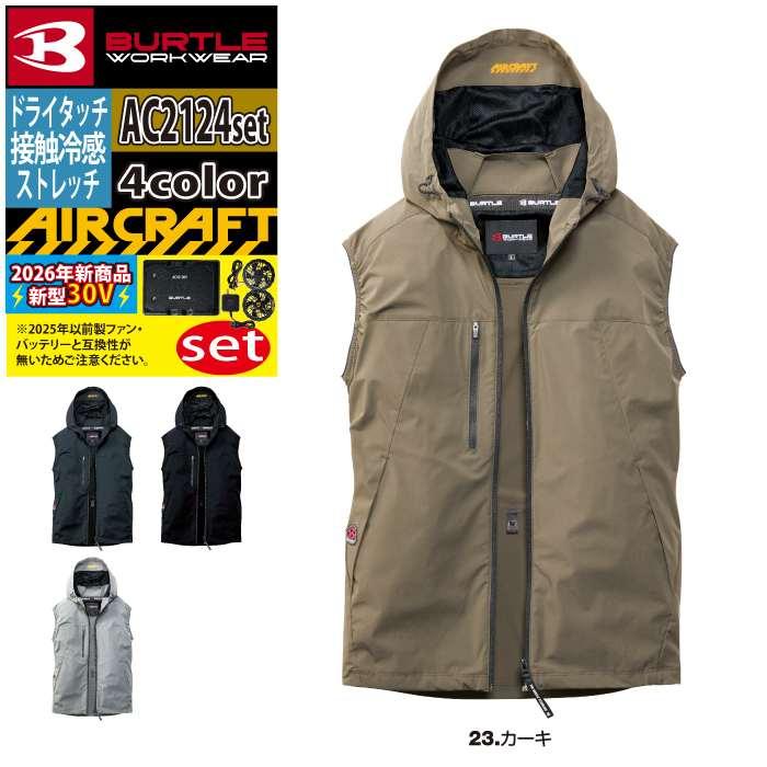 バートル BURTLE 作業着 2026春夏新作 エアークラフト AC2124ベスト ファン バッテリー AC10 30Vフルセット 株式会社 空調服 製品と互換性なし | BURTLE | 15