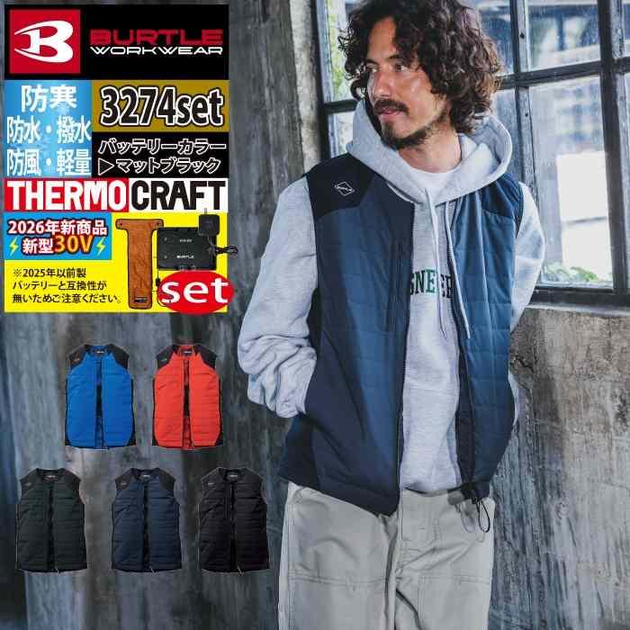 バートル BURTLE 2026秋冬新作 作業着 防寒着 3274 サーモベスト TC501 AC10 電熱パッド 30Vブラックバッテリーセット 発熱 作業服 秋冬 | BURTLE