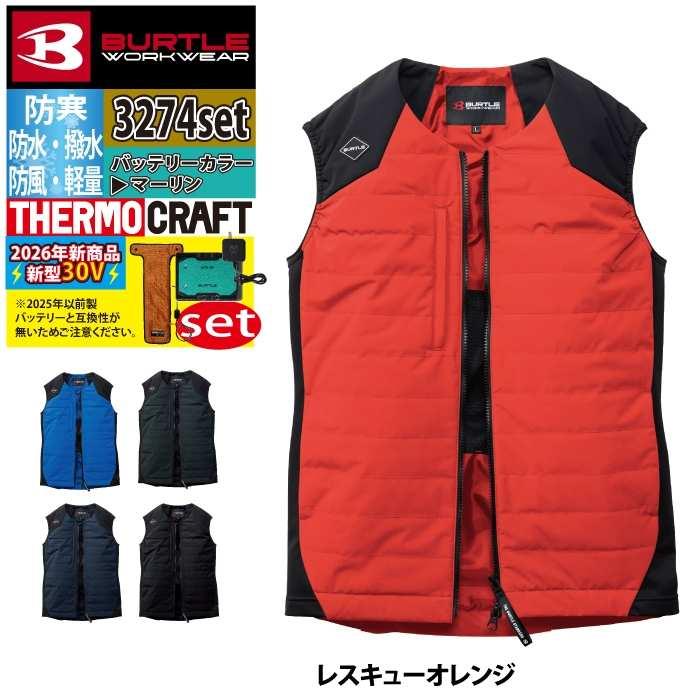 バートル BURTLE 2026秋冬新作 作業着 防寒着 3274 サーモベスト TC501 AC10 電熱パッド 30Vマーリンバッテリーセット 発熱 作業服 秋冬 | BURTLE | 17
