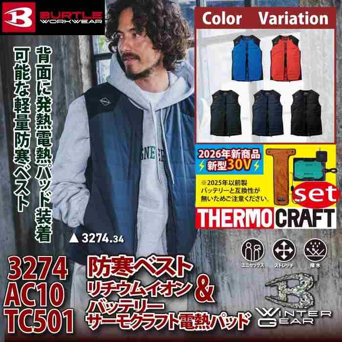バートル BURTLE 2026秋冬新作 作業着 防寒着 3274 サーモベスト TC501 AC10 電熱パッド 30Vマーリンバッテリーセット 発熱 作業服 秋冬 | BURTLE | 01