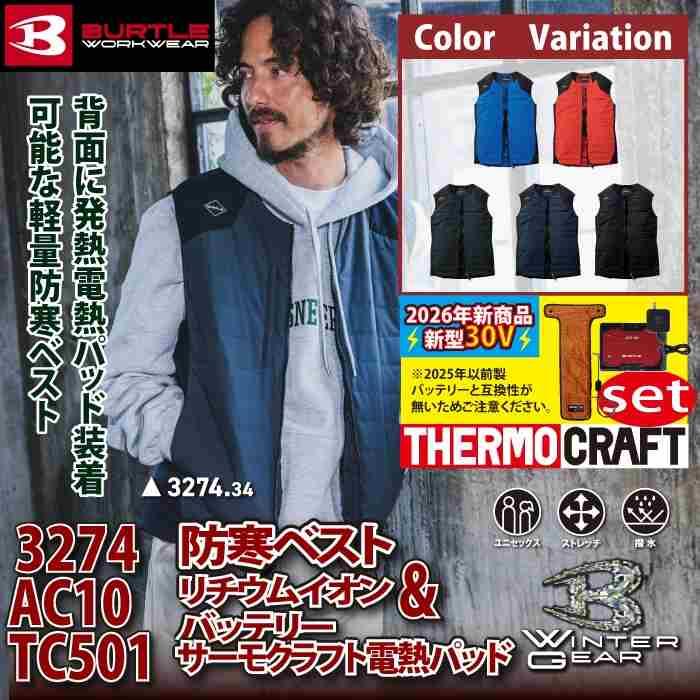 バートル BURTLE 2026秋冬新作 作業着 防寒着 3274 サーモベスト TC501 AC10 電熱パッド 30Vレッドバッテリーセット 発熱 作業服 秋冬 | BURTLE | 01