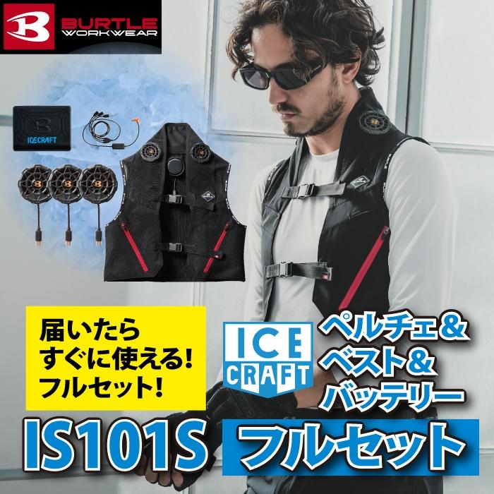 BURTLE (即日発送) バートル ペルチェ 2025春夏新作 IC101S